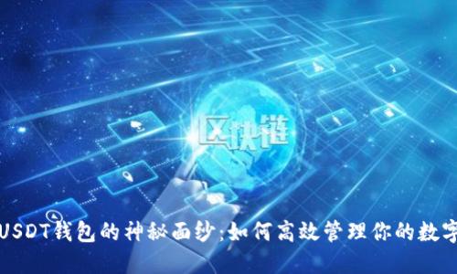 揭开USDT钱包的神秘面纱：如何高效管理你的数字资产
