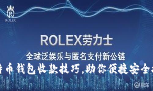 轻松掌握比特币钱包收款技巧，助你便捷安全接收数字资产