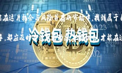 baioti揭开比特币钱包盈利的神秘面纱：你不知道的那些秘密/baioti
比特币钱包, 盈利模式, 加密货币, 投资策略/guanjianci

引言：加密世界的金矿？
在数字货币的世界里，比特币犹如闪闪发光的明星，吸引了无数目光。而在这背后，比特币钱包作为一种重要工具，扮演着至关重要的角色。你是否曾想过，这些钱包究竟是如何盈利的？它们背后隐藏着哪些鲜为人知的秘密与技巧？

一、比特币钱包的基本概念
在深入了解比特币钱包的盈利模式之前，先来明确一下比特币钱包的定义。简单来说，比特币钱包就是用于存储、发送和接收比特币的数字工具。它可以是软件程序，也可以是硬件设备，甚至是纸质钱包。它们的安全性、便捷性和功能各有不同，从而影响着用户的使用体验。

二、比特币钱包盈利的主要方式
比特币钱包的盈利模式多种多样，接下来我们将详细探讨其中一些主要盈利途径：

h41. 交易手续费/h4
几乎所有的比特币钱包在提供交易服务时，都会收取一定的手续费。这部分费用通常是根据交易金额的百分比计算的。对于钱包运营者而言，手续费是稳定而持续的收入来源。用户在进行比特币转账时，就会在不知不觉中为钱包运营者贡献一定的手续费，尤其是在交易频繁的情况下。

h42. 提供增值服务/h4
一些比特币钱包会通过提供额外的增值服务来实现盈利。这些服务可能包括投资顾问、市场分析、加密货币兑换等。特别是在投资热情高涨的时期，钱包运营者会利用用户对市场动态的关注推出相关服务，从中获得额外的收入。

h43. 赞助与广告/h4
一些热门的比特币钱包还会通过合作和赞助来获得收益。例如，与相关产品或服务的提供商进行合作，在钱包界面中投放广告。这种盈利模式不仅可以为钱包带来收入，还能为用户带来更多的优惠和信息资源。

h44. 借贷服务/h4
随着区块链技术的发展，越来越多的钱包开始提供借贷服务。用户可以将其比特币借给其他人，从中获取利息。虽然这样的服务能带来更多交易机会和盈利模式，但它也伴随着一定风险。钱包运营者需要在安全与收益之间找到平衡。

三、比特币钱包的市场竞争
比特币钱包行业的竞争也异常激烈。为了吸引用户，钱包提供商必须提供更优质的服务以及更具竞争力的收费标准。此外，随着用户对安全性和用户体验要求的提升，许多钱包开始加大技术投入，提升安全性和用户友好性。这不仅是一场技术的比拼，也是服务和理念的较量。

四、用户该如何选择比特币钱包
对于普通用户而言，在众多的比特币钱包中选择一个合适的钱包至关重要。首先，用户应关注钱包的安全性，例如钱包是否支持多重签名、是否有冷钱包存储等功能。这些功能能够有效保护用户的资产安全，减少不必要的风险。其次，用户还应考虑钱包的手续费问题，不同钱包的费用结构可能大相径庭。最后，用户的体验感也非常重要，一个用户友好的界面和便捷的操作流程可以提升使用感受。

五、未来的发展趋势
随着数字货币市场的不断发展，比特币钱包未来的盈利模式也会更加丰富。除了现有的手续费和增值服务外，钱包可能会引入更多类似DeFi的去中心化金融服务，让用户在投资比特币的同时享受到更多的金融服务。同时，安全性将依旧是钱包发展的重中之重，如何在提供更好服务的同时保证用户资金的安全，是每个钱包提供商必须面对的挑战。

结语：如何把握机遇
比特币钱包的盈利模式虽有多种选择，但用户在挑选钱包时不仅要关注盈利模式，更要关注自身的需求与安全。投资数字货币需谨慎，只有融合合理的策略和明智的选择，才能在这片机会与风险并存的市场中，找到属于自己的那份蓝海。

对于那些渴望在数字货币领域探索的新用户而言，了解比特币钱包的盈利模式不仅能帮助你选择一个合适的钱包，也能让你在未来的投资中游刃有余。无论你是新手还是老手，都应及时关注市场动态，把握机会，才能在这个瞬息万变的领域中立于不败之地。

在投资路上，我们永远要保持对知识的渴望与好奇，唯有通过不断学习与探索，才能在这个充满无限可能的数字货币时代，驾驭自己的财富之船。