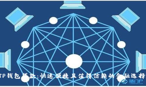 TP钱包贷款：快速便捷且值得信赖的金融选择！
