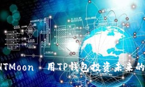 轻松购入HTMoon—用TP钱包投资未来的虚拟货币！