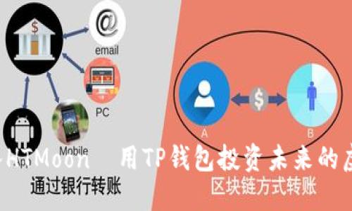 轻松购入HTMoon—用TP钱包投资未来的虚拟货币！