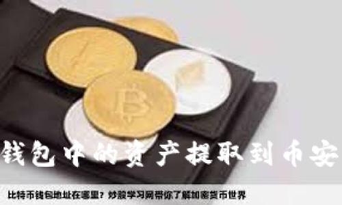如何轻松将TP钱包中的资产提取到币安：新手必看指南