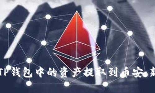 如何轻松将TP钱包中的资产提取到币安：新手必看指南