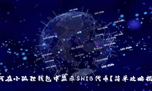 如何在小狐狸钱包中显示SHIB代币？简单攻略揭示！