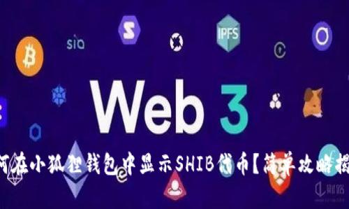 如何在小狐狸钱包中显示SHIB代币？简单攻略揭示！