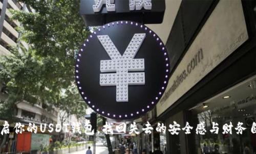 重启你的USDT钱包，找回失去的安全感与财务自由