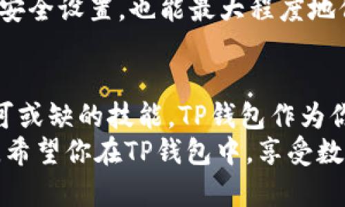   如何轻松充值TP钱包，畅享数字资产的乐趣 / 

 guanjianci TP钱包, 充值, 数字资产, 加密货币 /guanjianci 

引言：数字资产的新时代
随着区块链技术的发展和加密货币的日益普及，数字钱包已成为我们管理和存储资产的重要工具。TP钱包作为一款热门的数字资产管理工具，因其用户友好的界面和强大的功能，吸引了广泛的用户群体。然而，许多人在首次接触TP钱包时，可能会面临一个重要的问题：如何充币入TP钱包？

TP钱包基础知识
在开始充值之前，首先了解一下TP钱包的基本概念和功能是非常必要的。TP钱包是一款支持多种加密货币的数字钱包，不仅可以存储各种数字资产，还能够实现资产的交易、转账等操作。无论你是刚踏入数字货币的世界，还是已有一定经验的投资者，TP钱包都能为你提供便捷的服务。

为什么选择TP钱包充值
选择TP钱包进行充值的原因有很多。首先，这款钱包支持多种主流加密货币的充值，包括比特币、以太坊、波卡等，这为用户提供了极大的灵活性。其次，TP钱包的安全性也值得信赖，采用了多种加密措施来保护用户的资产不受损失。此外，界面设计，充值流程非常方便，适合各种层次的用户。

充值前的准备工作
在充币之前，需要做好一些准备工作。首先，确保你已经下载并安装了TP钱包，并完成了钱包的创建。每个用户在创建钱包时都会生成一个独特的私钥和助记词，这些信息极其重要，请妥善保管，切勿泄露他人。
另外，确认你希望充值的加密货币类型，不同的币种在充值流程上可能会略有不同，确保你充入的币种与你的TP钱包兼容。

具体的充值步骤
以下是充值至TP钱包的详细步骤，帮助你顺利完成这一操作：
ol
    listrong打开TP钱包：/strong首先，启动你的TP钱包应用，进入主界面。/li
    listrong选择目标币种：/strong在钱包界面，找到并点击你想要充值的加密货币。例如，如果你要充值比特币，就点击比特币图标。/li
    listrong点击充值：/strong在你选择的币种页面上，找到“充值”按钮，点击后会出现你的钱包地址。/li
    listrong复制地址：/strong仔细查看你的充值地址，确保没有错误。如果你愿意，也可以使用二维码扫描功能，方便快捷。/li
    listrong选择交易所或充值平台：/strong接下来，你需要选择一个支持该币种充值的交易所或平台，将你要充值的币发送到刚才复制的地址。确保操作无误，避免因地址错误而导致资产丢失。/li
    listrong确认交易：/strong在交易所进行确认，完成相关操作后，你的充值请求将被处理。/li
    listrong查看余额：/strong回到TP钱包，稍等片刻，查看对应币种的余额，确认充值是否成功。/li
/ol

充值常见问题解答
在充值过程中，用户可能会遇到一些常见问题。我们来解答其中几个： 
h41. 充值到账时间多久？/h4
充值到账的时间取决于多个因素，包括所选择的交易所、网络拥堵情况等。一般来说，较为繁忙的网络可能会延迟处理时间，但通常在几分钟到一小时内都会到账。

h42. 充值失败怎么办？/h4
如果你的充值请求未成功，首先检查你的钱包地址是否填写错误，其次确认在交易所的操作是否正确。如果仍然无法解决，可以联系交易所客服，寻求进一步的帮助。

h43. 如何确保充值安全？/h4
保证充值安全的关键在于选择可信赖的交易所。选择知名度高、用户反馈良好的平台进行交易。此外，保持钱包软件更新，定期检查安全设置，也能最大程度地保障你的资产安全。

总结：掌握充值技巧，畅享数字资产的魅力
通过以上流程，相信你已经掌握了如何将币充值到TP钱包的方法。在数字资产的世界中，掌握充币技巧、确保安全是每位投资者不可或缺的技能。TP钱包作为你数字资产的安全港湾，值得你信赖与使用。
无论你是加密货币新手，还是已经在这条路上走过一段的先锋，了解并掌握充值的技巧将令你在数字财富的道路上走得更加顺利。希望你在TP钱包中，享受数字资产带来的每一次心跳与惊喜。