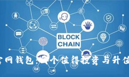 选择以太坊官网钱包：哪个值得投资与升值的最佳选择？