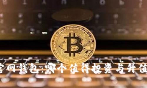 选择以太坊官网钱包：哪个值得投资与升值的最佳选择？