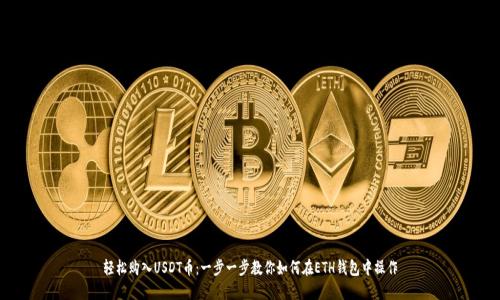 轻松购入USDT币：一步一步教你如何在ETH钱包中操作