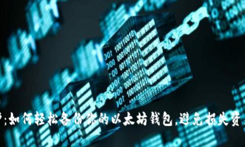 安全守护：如何轻松备份你的以太坊钱包，避免损失资产的烦恼