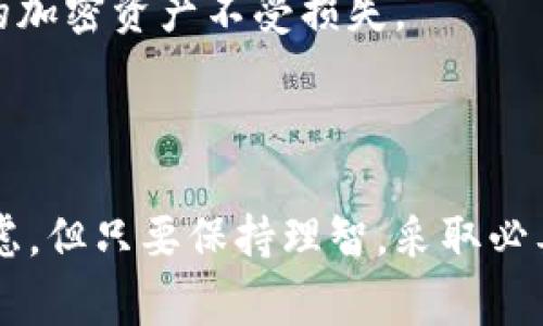报警！你的TP钱包资产为零的背后真相是什么？

TP钱包, 数字资产, 钱包安全, 加密货币/guanjianci

为什么我的TP钱包资产突然为零？

在崭露头角的数字货币时代，许多人开始使用TP钱包来存储和管理他们的数字资产。然而，近期有用户反映，自己的TP钱包中的资产突然消失，余额显示为零。这让不少人倍感震惊，仿佛一下子失去了心血的成果。到底发生了什么呢？

可能的原因分析

当你面临这种情况时，第一步是要冷静下来，理性分析可能的原因。资产为零，可能有很多种情况导致。我们可以从以下几个方面进行剖析：

h41. 误操作/h4
人们在使用数字钱包时，难免会手忙脚乱。比如，误删了钱包应用，或者错误地转账到其他地址，甚至是不小心进行了资金的提现。如果你没有留意这些细节，可能会导致资产的丢失。

h42. 被盗或被骗/h4
数字货币的安全性问题一直存在，特别是对于新手用户来说，缺乏足够的安全意识。钓鱼攻击、社交工程欺诈等，都可能让你在不知不觉中将资产转移到诈骗分子手中。一旦发现自己钱包里的资产为零，须要立刻回顾近来的操作，是否受到过可疑的干扰。

h43. 钱包故障或维护/h4
有时候，钱包的服务器可能出现故障或者正在维护更新，导致用户暂时无法查看到其实时资产。一旦问题得到解决，余额会恢复正常。所以在这种情况下，耐心等待往往是最佳选择。

h44. 黑客攻击/h4
这是最令人忌惮的情况之一。黑客通过各种手段入侵用户的钱包，悄无声息地转移资产。如果你发现自己的TP钱包资产为零，涉及黑客攻击的频率也不容忽视。检查你的安全设置，确保你的钱包不会轻易受到攻击。

怎样解决TP钱包资产为零的问题？

面对这样的困境，我们务必要采取一些措施进行排查和修复。以下是一些有效的方法：

h41. 确认操作记录/h4
首先要做好详细的记录。通过TP钱包的交易记录，可以查找到哪些操作导致余额为零。如果你在钱包历史交易中发现了不认识的交易，可能就是丢失资产的原因。

h42. 重设密码/h4
如果你怀疑自己的账户存在安全隐患，立刻重设钱包密码。设置一个强度高的密码，并启用双重认证功能，能够有效增强账户的安全性。

h43. 添加安全措施/h4
除了基本的密码保护，可以考虑使用硬件钱包、冷钱包等形式，来保护你的数字资产。这些工具可以有效地防止在线攻击。对任何涉及到资金的操作都要三思而后行，确保你自己的信息安全。

h44. 联系客服或社区/h4
如果经过自查仍然难以找出问题的根源，不妨寻求专业人士的帮助。联系TP钱包的客服，或者在相关社区发帖询问，可能会有人遇到过类似的问题，并愿意分享他们的经验。

预防资产为零的有效措施

最好的解决办法，当然是从源头上避免这些问题的出现。以下是一些切实可行的预防措施：

h41. 定期备份钱包数据/h4
确保你的钱包信息，特别是私钥得到定期备份，防止因为设备丢失而带来不必要的损失。

h42. 关注安全动态/h4
保持对加密货币和数字钱包领域内的动态关注，了解哪些攻防技术被黑客采用。这样可以更有效地做好自我保护。

h43. 不轻信陌生链接/h4
互联网世界鱼龙混杂，收到邀请你去下载某个应用或链接时，要保持高度警惕。未知的链接很可能只是一个陷阱，需多加注意。

h44. 学习相关知识/h4
使用TP钱包固然只需要简单的操作过程，但为了财产安全，还是应该多花点时间去学习有关安全知识。要了解如何防止被攻击，确保自身的加密资产不受损失。

小结

在数字货币逐渐被大众接受的今天，钱包安全绝对是一个不可忽视的重要话题。虽然面对TP钱包资产为零的情况可能让人感到无奈和焦虑，但只要保持理智，采取必要的步骤就一定可以找到解决之道。希望每一位用户都能妥善管理自己的数字资产，从而在这个充满机遇的虚拟世界里，获得更大的收益。
