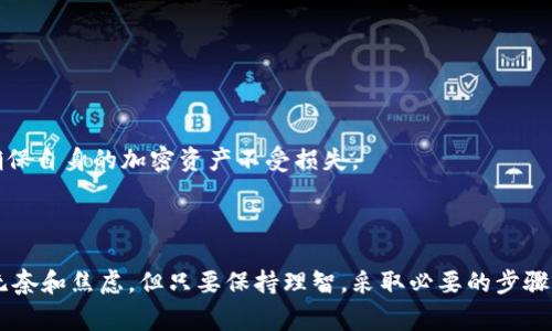 报警！你的TP钱包资产为零的背后真相是什么？

TP钱包, 数字资产, 钱包安全, 加密货币/guanjianci

为什么我的TP钱包资产突然为零？

在崭露头角的数字货币时代，许多人开始使用TP钱包来存储和管理他们的数字资产。然而，近期有用户反映，自己的TP钱包中的资产突然消失，余额显示为零。这让不少人倍感震惊，仿佛一下子失去了心血的成果。到底发生了什么呢？

可能的原因分析

当你面临这种情况时，第一步是要冷静下来，理性分析可能的原因。资产为零，可能有很多种情况导致。我们可以从以下几个方面进行剖析：

h41. 误操作/h4
人们在使用数字钱包时，难免会手忙脚乱。比如，误删了钱包应用，或者错误地转账到其他地址，甚至是不小心进行了资金的提现。如果你没有留意这些细节，可能会导致资产的丢失。

h42. 被盗或被骗/h4
数字货币的安全性问题一直存在，特别是对于新手用户来说，缺乏足够的安全意识。钓鱼攻击、社交工程欺诈等，都可能让你在不知不觉中将资产转移到诈骗分子手中。一旦发现自己钱包里的资产为零，须要立刻回顾近来的操作，是否受到过可疑的干扰。

h43. 钱包故障或维护/h4
有时候，钱包的服务器可能出现故障或者正在维护更新，导致用户暂时无法查看到其实时资产。一旦问题得到解决，余额会恢复正常。所以在这种情况下，耐心等待往往是最佳选择。

h44. 黑客攻击/h4
这是最令人忌惮的情况之一。黑客通过各种手段入侵用户的钱包，悄无声息地转移资产。如果你发现自己的TP钱包资产为零，涉及黑客攻击的频率也不容忽视。检查你的安全设置，确保你的钱包不会轻易受到攻击。

怎样解决TP钱包资产为零的问题？

面对这样的困境，我们务必要采取一些措施进行排查和修复。以下是一些有效的方法：

h41. 确认操作记录/h4
首先要做好详细的记录。通过TP钱包的交易记录，可以查找到哪些操作导致余额为零。如果你在钱包历史交易中发现了不认识的交易，可能就是丢失资产的原因。

h42. 重设密码/h4
如果你怀疑自己的账户存在安全隐患，立刻重设钱包密码。设置一个强度高的密码，并启用双重认证功能，能够有效增强账户的安全性。

h43. 添加安全措施/h4
除了基本的密码保护，可以考虑使用硬件钱包、冷钱包等形式，来保护你的数字资产。这些工具可以有效地防止在线攻击。对任何涉及到资金的操作都要三思而后行，确保你自己的信息安全。

h44. 联系客服或社区/h4
如果经过自查仍然难以找出问题的根源，不妨寻求专业人士的帮助。联系TP钱包的客服，或者在相关社区发帖询问，可能会有人遇到过类似的问题，并愿意分享他们的经验。

预防资产为零的有效措施

最好的解决办法，当然是从源头上避免这些问题的出现。以下是一些切实可行的预防措施：

h41. 定期备份钱包数据/h4
确保你的钱包信息，特别是私钥得到定期备份，防止因为设备丢失而带来不必要的损失。

h42. 关注安全动态/h4
保持对加密货币和数字钱包领域内的动态关注，了解哪些攻防技术被黑客采用。这样可以更有效地做好自我保护。

h43. 不轻信陌生链接/h4
互联网世界鱼龙混杂，收到邀请你去下载某个应用或链接时，要保持高度警惕。未知的链接很可能只是一个陷阱，需多加注意。

h44. 学习相关知识/h4
使用TP钱包固然只需要简单的操作过程，但为了财产安全，还是应该多花点时间去学习有关安全知识。要了解如何防止被攻击，确保自身的加密资产不受损失。

小结

在数字货币逐渐被大众接受的今天，钱包安全绝对是一个不可忽视的重要话题。虽然面对TP钱包资产为零的情况可能让人感到无奈和焦虑，但只要保持理智，采取必要的步骤就一定可以找到解决之道。希望每一位用户都能妥善管理自己的数字资产，从而在这个充满机遇的虚拟世界里，获得更大的收益。