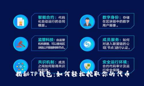 揭秘TP钱包：如何轻松挖取你的代币
