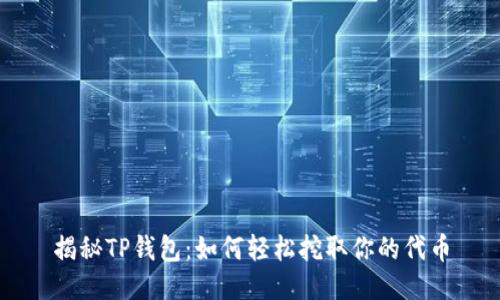 揭秘TP钱包：如何轻松挖取你的代币