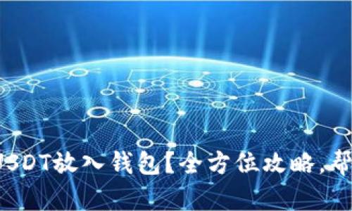 如何轻松将USDT放入钱包？全方位攻略，帮你无忧操作！