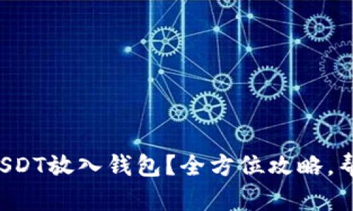 如何轻松将USDT放入钱包？全方位攻略，帮你无忧操作！