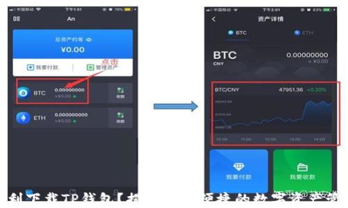 
如何顺利下载TP钱包？揭秘安全便捷的数字资产管理之道