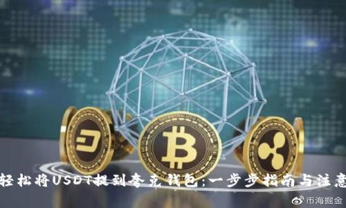 如何轻松将USDT提到夸克钱包：一步步指南与注意事项