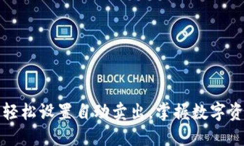 如何在TP钱包中轻松设置自动卖出，掌握数字资产交易的主动权