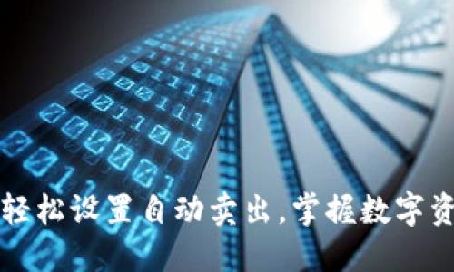 如何在TP钱包中轻松设置自动卖出，掌握数字资产交易的主动权