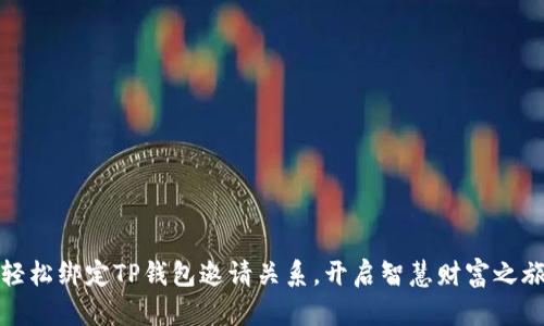 轻松绑定TP钱包邀请关系，开启智慧财富之旅