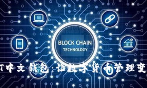 轻松掌握USDT中文钱包：让数字货币管理变得简单又安全