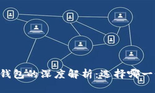 TP钱包与IM钱包的深度解析：选择哪一个更适合你？