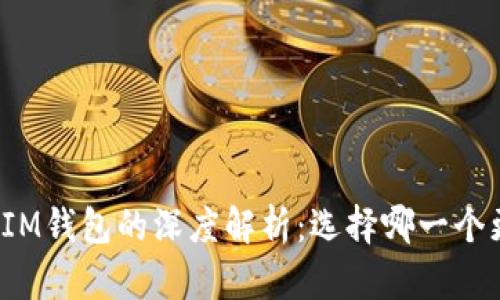 TP钱包与IM钱包的深度解析：选择哪一个更适合你？