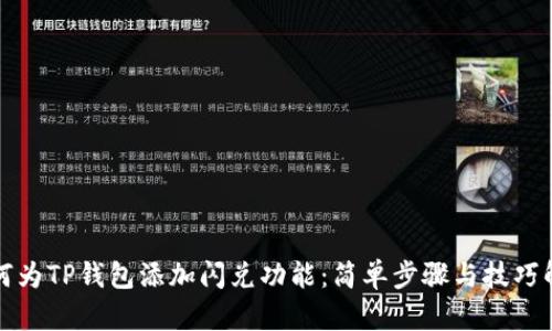 如何为TP钱包添加闪兑功能：简单步骤与技巧解析