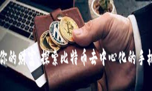 掌控你的财富：探索比特币去中心化的手机钱包