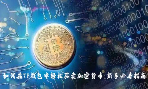 如何在TP钱包中轻松买卖加密货币：新手必看指南