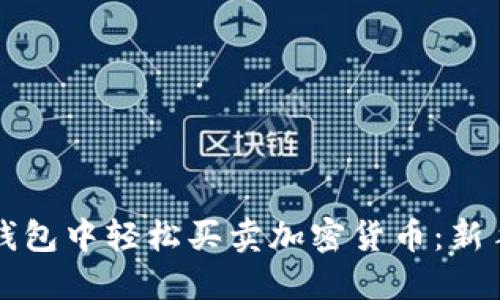 如何在TP钱包中轻松买卖加密货币：新手必看指南