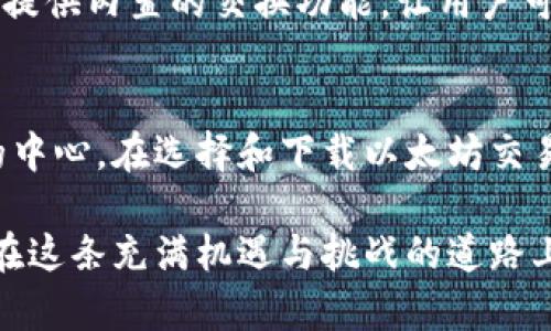 探索以太坊交易所钱包下载地址：安全存储与便捷交易的必备工具
以太坊, 交易所, 钱包, 下载地址/guanjianci

引言：为何选择以太坊交易所钱包
在当今数字货币交易的浪潮中，以太坊无疑是一个备受瞩目的平台。进行以太坊交易的过程中，一个安全可靠的钱包至关重要。人们通常会对如何选择合适的钱包充满疑惑，尤其是在市面上各种钱包层出不穷的情况下。在众多选择中，以太坊交易所钱包因其安全性和便捷性而备受青睐。

以太坊交易所钱包的优势
首先，使用以太坊交易所钱包能大大提升用户的交易体验。很多用户选择交易所钱包，是因为它们通常具备简洁的界面和快速的交易功能，使得新手也能轻松上手。同时，由于交易所的钱包通常由专业团队安全管理，用户能在一定程度上减少自己对私钥及其他复杂操作的担忧。

其次，这类钱包的设置相对简单。用户只需按照指导完成注册和下载步骤，然后就可以快速开始交易。相比之下，其他类型的加密钱包，如硬件钱包或桌面钱包，可能需要更多的技术知识和时间来配置和使用。

如何下载以太坊交易所钱包
要下载以太坊交易所钱包，您首先需要访问特定的交易所官网，以确保下载的是真正的官方客户端，不会遭受恶意软件的侵害。以下是一个简要的步骤指南：

ol
    li选择一个信誉良好的交易所，常见的有币安、Coinbase、Kraken等。/li
    li访问所选择交易所的官网，找到钱包下载链接，通常该链接位于首页或支持页面。/li
    li根据您的设备选择合适的版本（如iOS、Android或Windows）。/li
    li点击下载链接，按照系统提示完成安装过程。/li
    li安装完成后，打开钱包应用，进行账号注册或登录。/li
/ol

注意事项：确保安全性
在下载以太坊交易所钱包时，用户必须确保下载的是官方网站提供的版本。避免通过第三方网站或未经验证的链接进行下载，以防止潜在的网络攻击。使用强密码，启用双重验证功能，可以进一步增加账户的安全性。

完成注册后的第一步：设置和备份钱包
下载并安装钱包后，用户应该首先设置安全方面的选项。这包括密码设置以及安全问题的选择。确保这些信息安全可靠，可以有效保护您的币种。

与此同时，备份钱包也是一个不可忽略的环节。如果你需要恢复钱包或者替换设备，那么拥有一个最新的备份将至关重要。大多数交易所钱包会提供备份助记词或恢复码，请妥善保存，避免遗失。

为什么要使用以太坊钱包？
除了便捷的交易，使用以太坊钱包还可以更好地管理资产，你可以实时查看余额、交易历史，并进行相应的资产调配。许多钱包还提供内置的交换功能，让用户可以在不同的代币之间进行自由转换，极大地方便了资产的流动性。

总结：以太坊交易所钱包的未来
随着区块链技术的不断发展，加密货币的应用场景愈加广泛，以太坊作为重要的智能合约平台，其交易所钱包将依旧处于市场的中心。在选择和下载以太坊交易所钱包时，用户要保持警惕，确保安全，选择适合自己需求的工具，才能更好地进行数字资产的管理和交易。

总结来说，选择一款适合的以太坊交易所钱包，不仅仅是一次简单的下载，更是进入一个全新数字金融时代的开始。让我们一起在这条充满机遇与挑战的道路上，稳步前行。