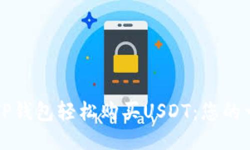 如何通过TP钱包轻松购买USDT：您的一步步指导