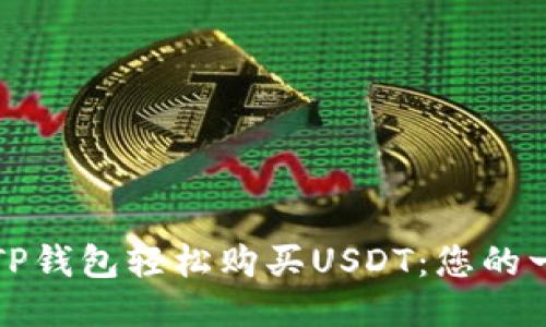 如何通过TP钱包轻松购买USDT：您的一步步指导