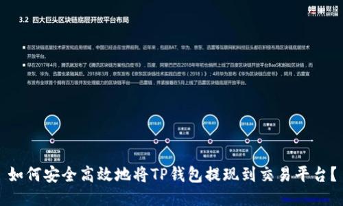 如何安全高效地将TP钱包提现到交易平台？