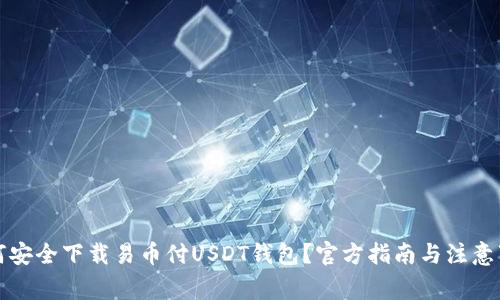 如何安全下载易币付USDT钱包？官方指南与注意事项