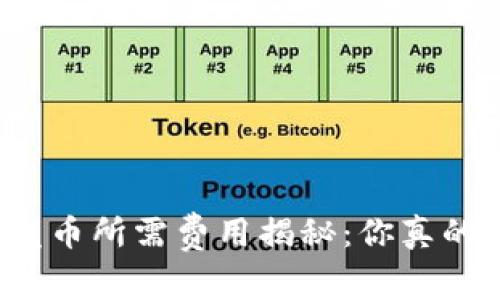TP钱包发币所需费用揭秘：你真的了解吗？
