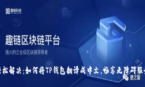 轻松解决：如何将TP钱包翻译成中文，畅享无障碍服务