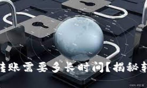 USDT冷钱包转账需要多长时间？揭秘转账速度之谜！