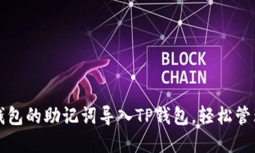 如何将小狐狸钱包的助记词导入TP钱包，轻松管理您的数字资产
