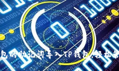 如何将小狐狸钱包的助记词导入TP钱包，轻松管理您的数字资产