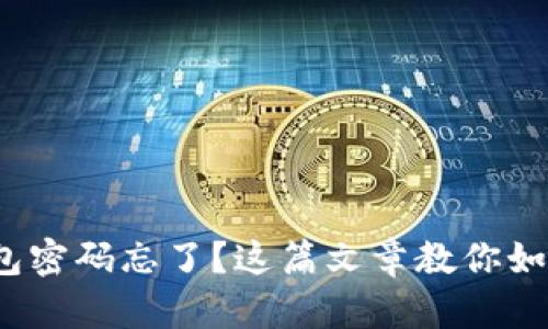 震惊！TP钱包密码忘了？这篇文章教你如何轻松找回