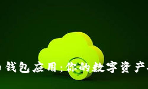 揭秘比特币钱包应用：你的数字资产安全守护者