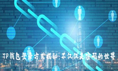TP钱包登录方式揭秘：不仅仅是密码的世界