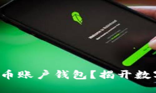 如何轻松创建狗狗币账户钱包？揭开数字货币的神秘面纱！