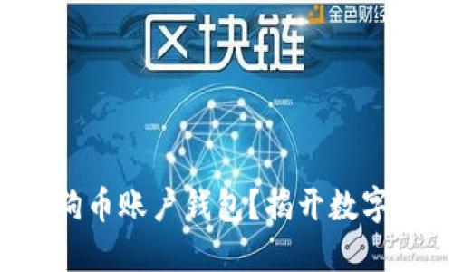 如何轻松创建狗狗币账户钱包？揭开数字货币的神秘面纱！