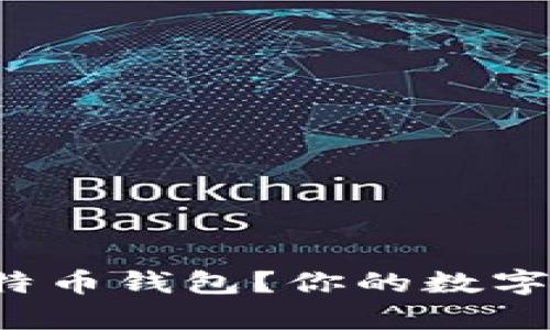 如何轻松获得比特币钱包？你的数字财富从这里开始！